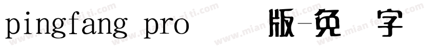 pingfang pro 国际版字体转换